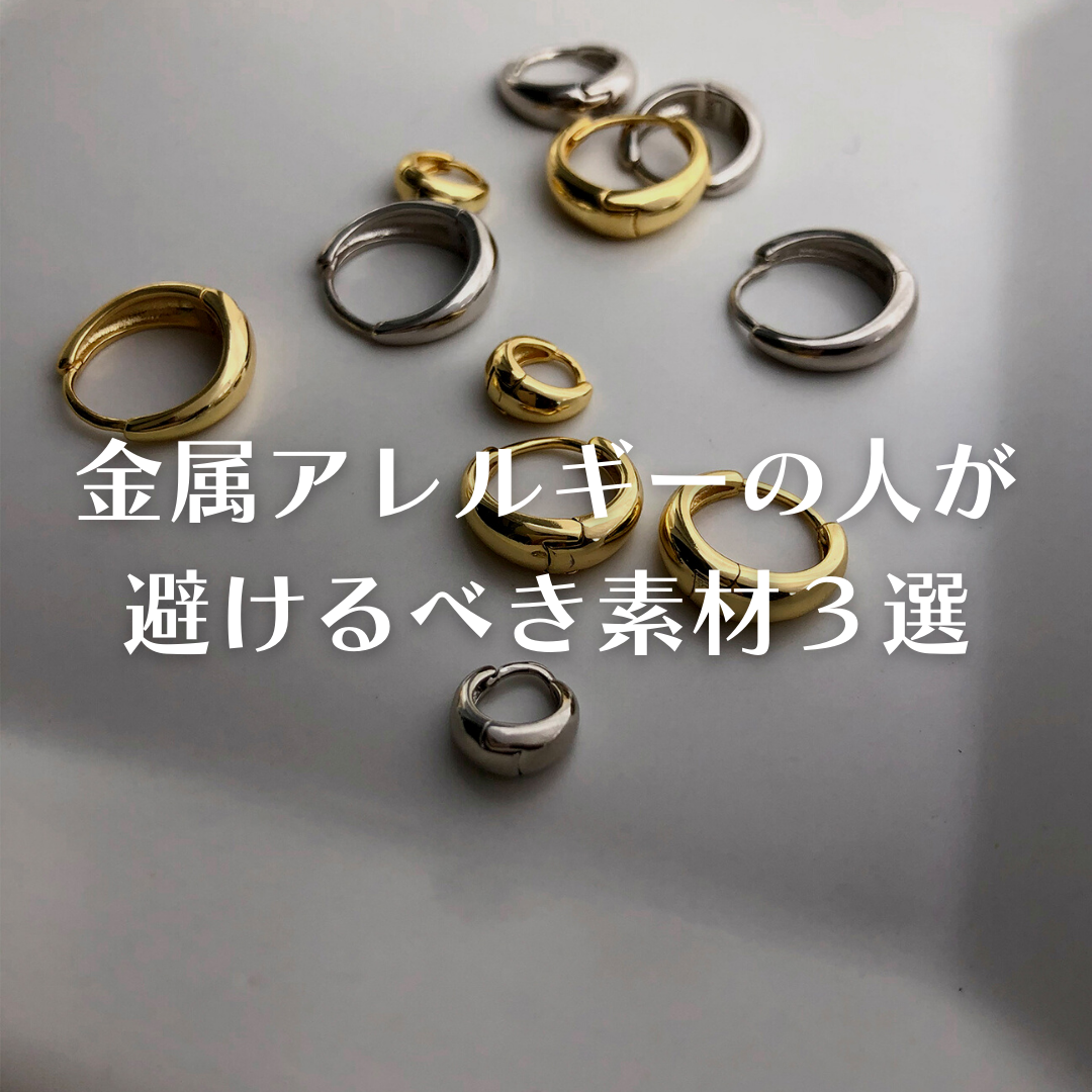 金属アレルギーの人が避けるべき素材