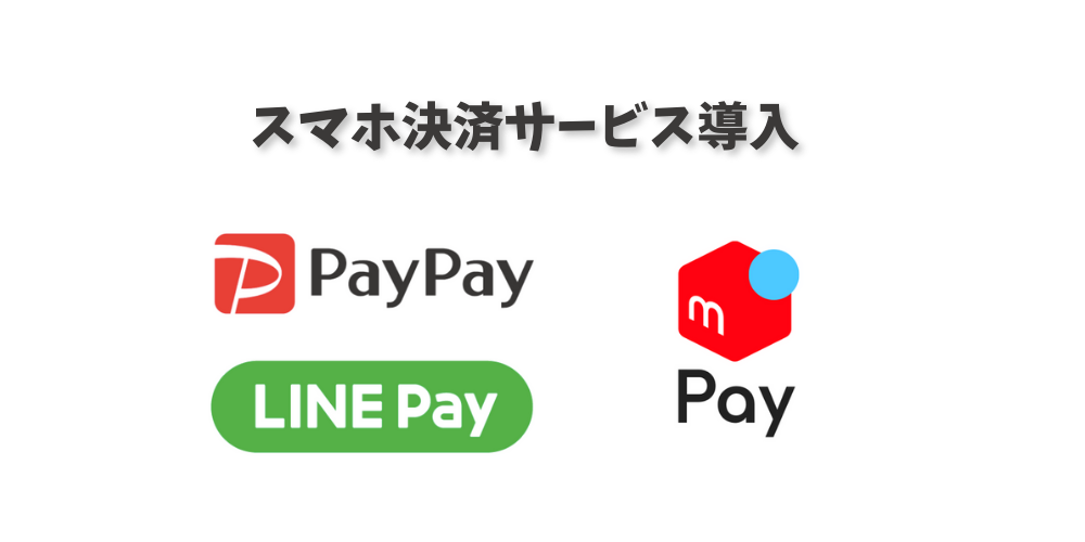スマホ決済を導入しました(PayPay・LINE pay・メルペイ)