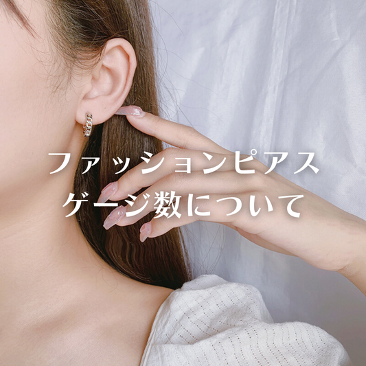 ファッションピアスのゲージ数について