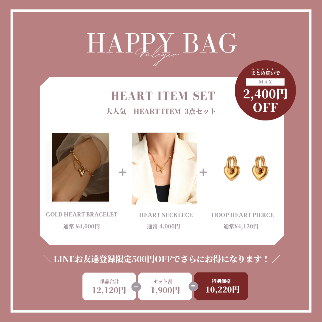 【まとめ買いで最大2,400円OFF】HEART ITEM SET