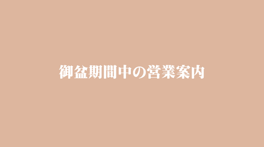 御盆期間中の営業案内