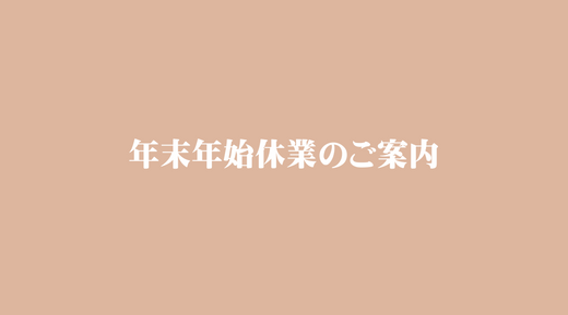 年末年始休業のお知らせ